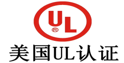 必看！做UL认证需要多少钱，，，，，，，企业成本把控关键