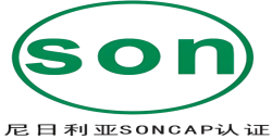 尼日利亚 PC与SONCAP认证是什么？？？？？？ 