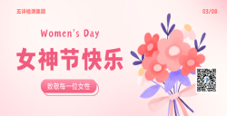 五详检测集团致敬每一位女性，，，，，，女神节快乐