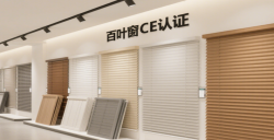 【亚马逊欧洲站必读】百叶窗CE认证EN13120最全攻略，，，，，，，助您轻松合规！