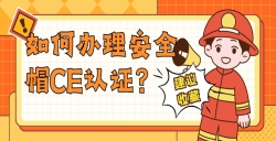 如何办理安全帽CE认证？？？？？？
