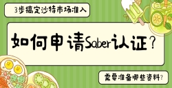 如何申请Saber认证？？？？？？
