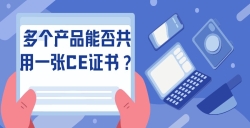 多个产品能否共用一张CE证书？？？？？