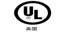 为什么要UL报告认证？？？？？？？解密产品进入北美市场的“安全金标准”