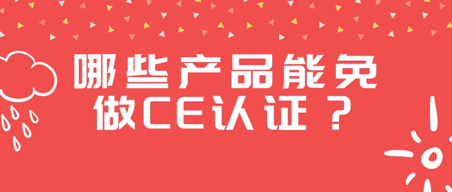 哪些产品能免做CE认证？？？？？